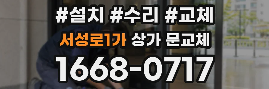 서성로1가 상가 문교체