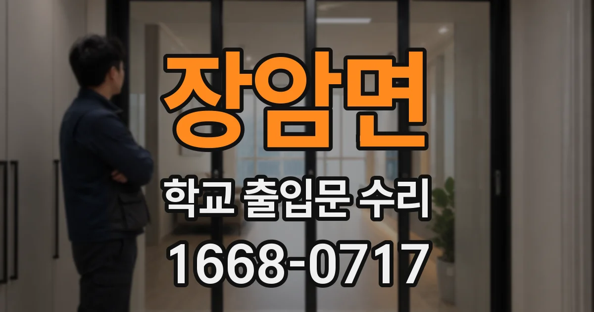 장암면 학교 출입문 수리