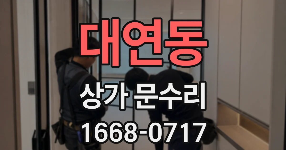 대연동 상가 문수리