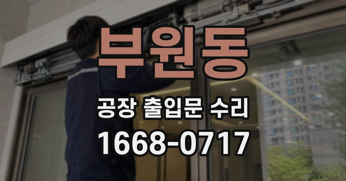 부원동 공장 출입문 수리