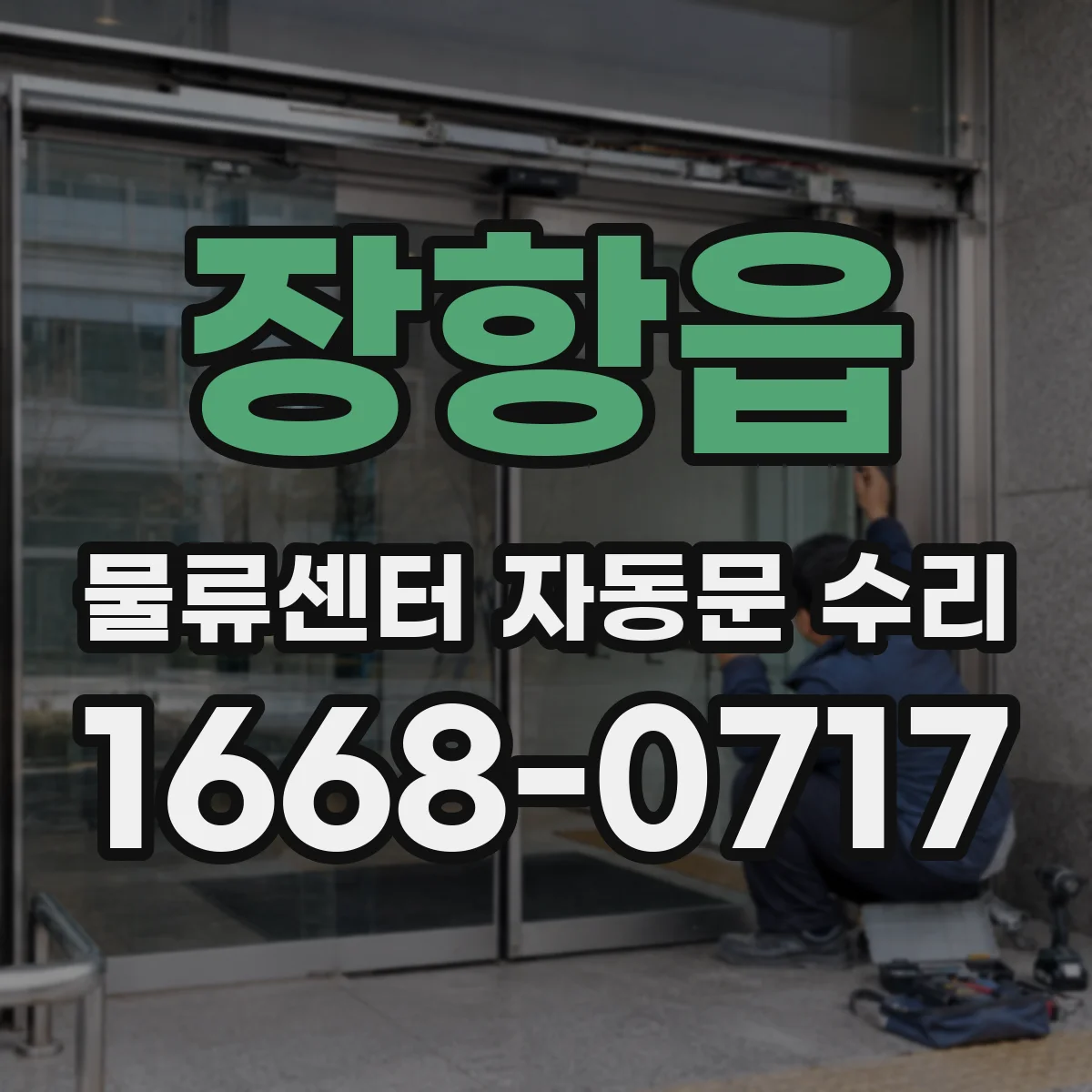 장항읍 물류센터 자동문 수리