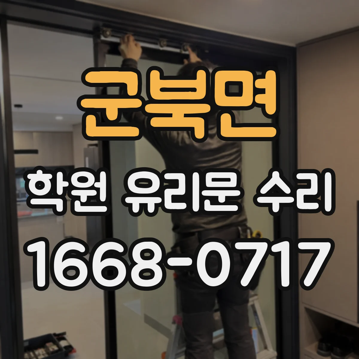 군북면 학원 유리문 수리