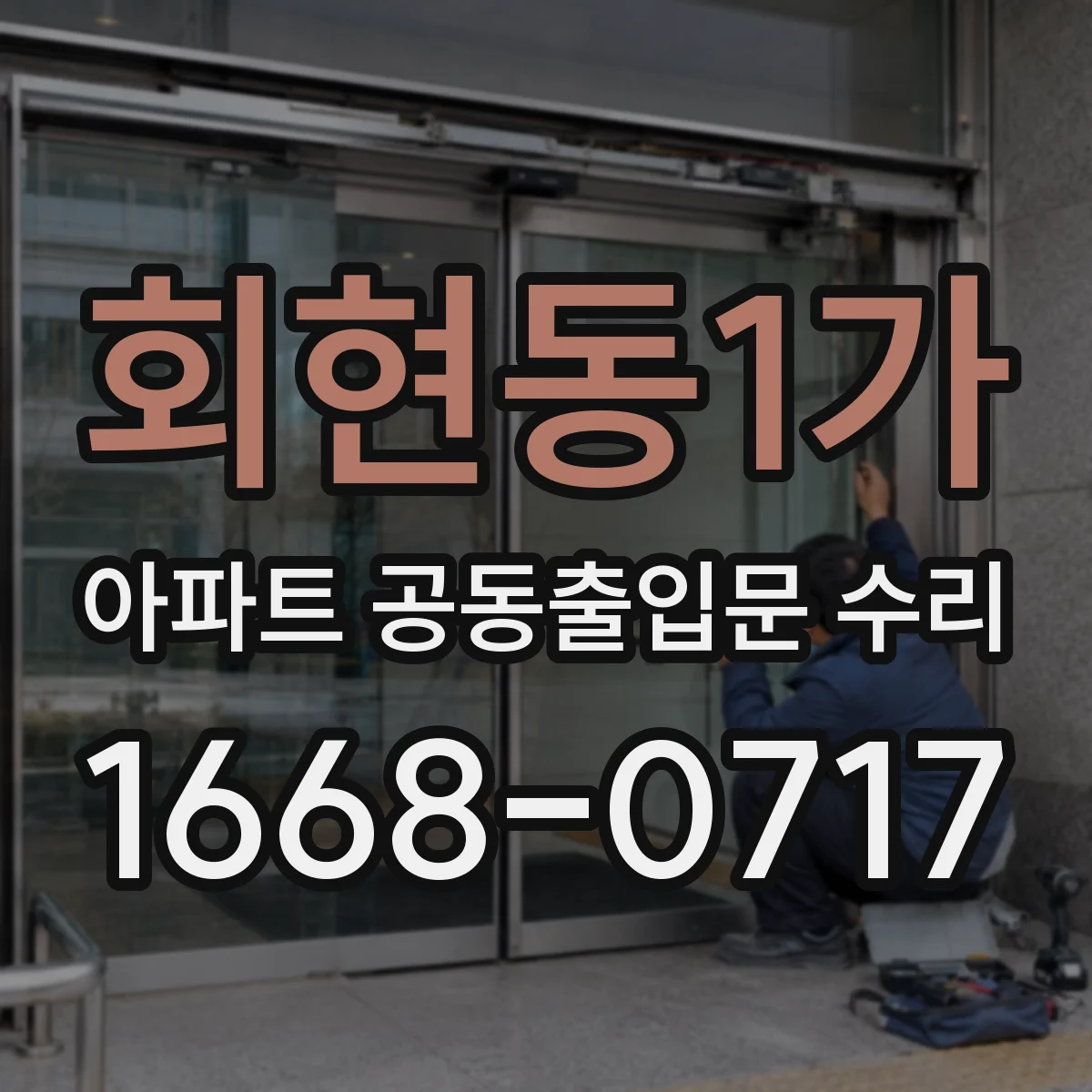 회현동1가 아파트 공동출입문 수리