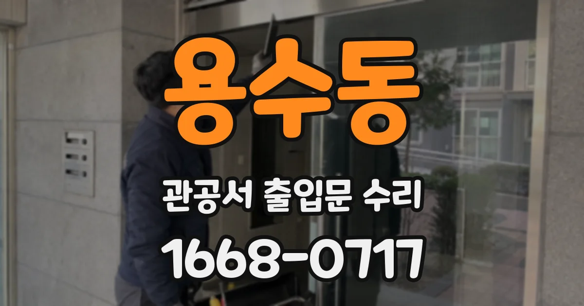 용수동 관공서 출입문 수리