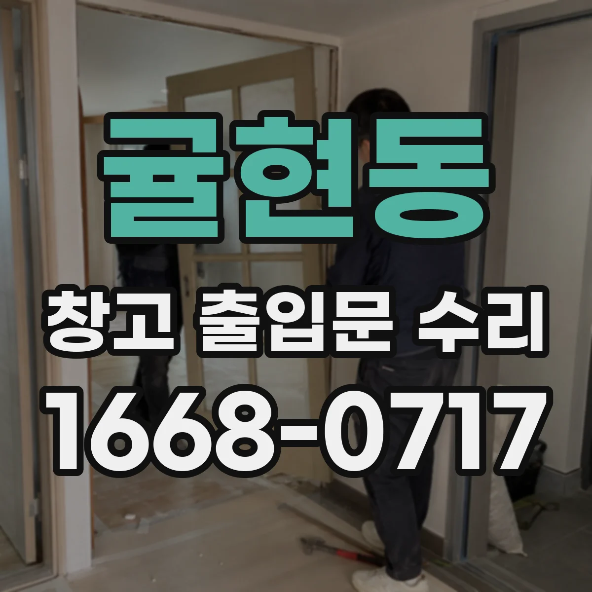 귤현동 창고 출입문 수리