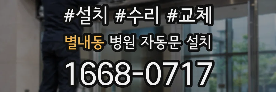 별내동 병원 자동문 설치