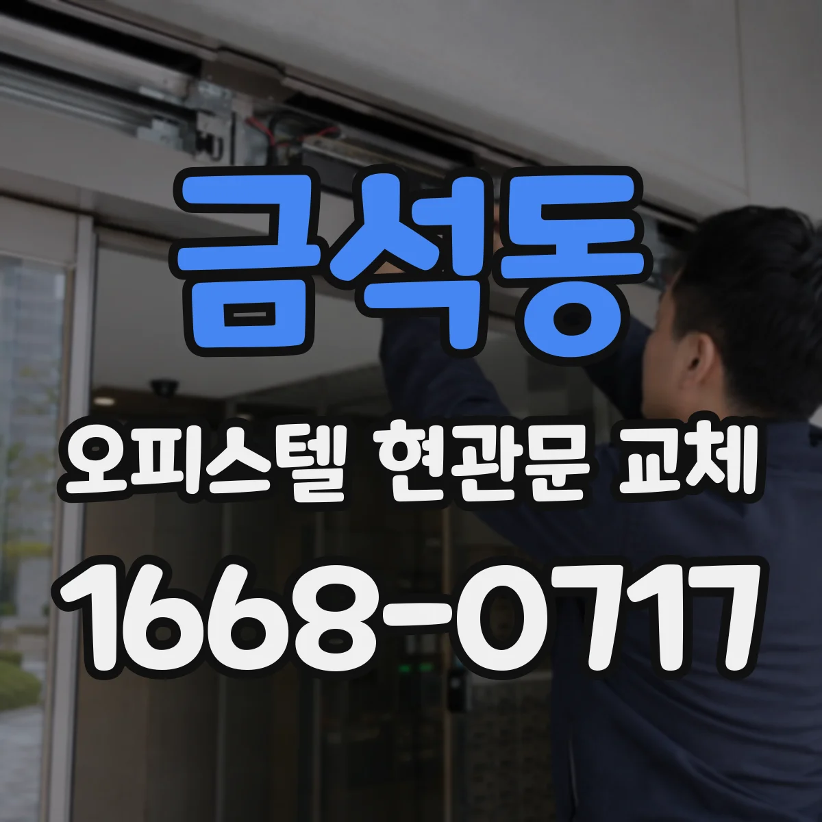 금석동 오피스텔 현관문 교체