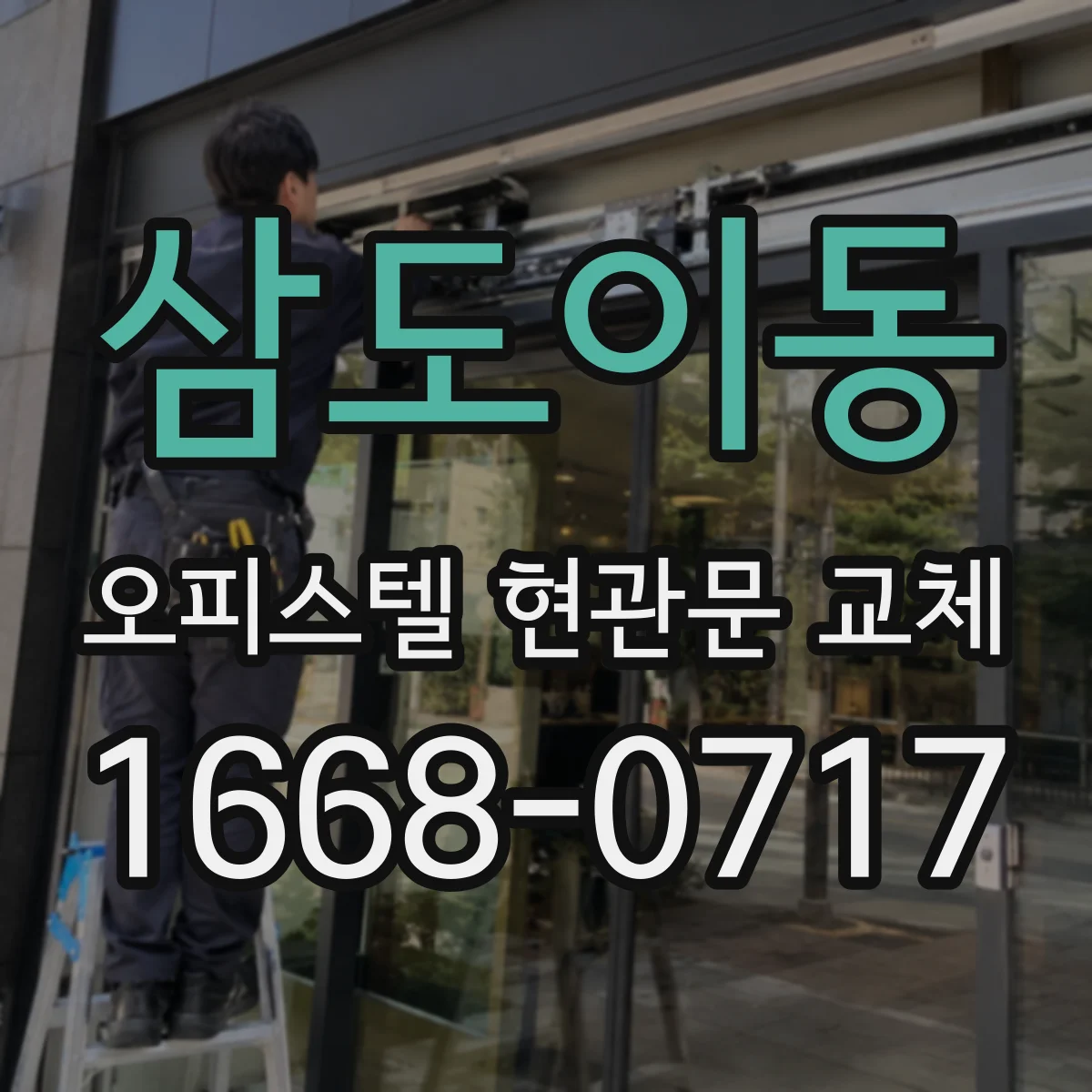 삼도이동 오피스텔 현관문 교체