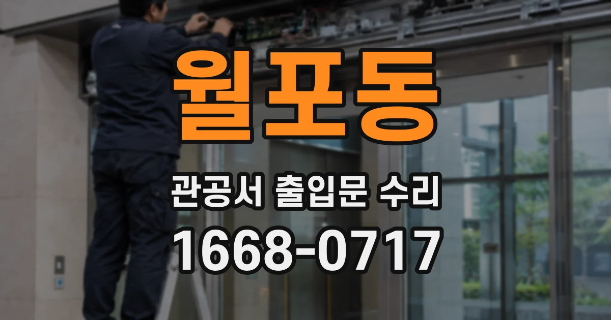 월포동 관공서 출입문 수리