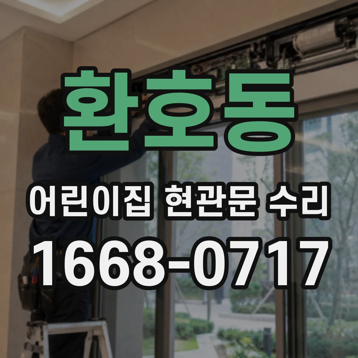 환호동 어린이집 현관문 수리