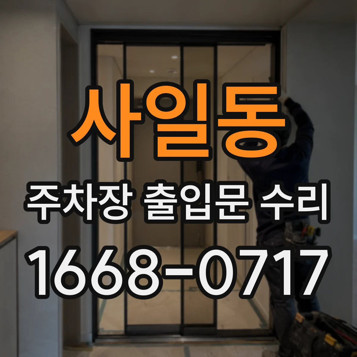 사일동 주차장 출입문 수리