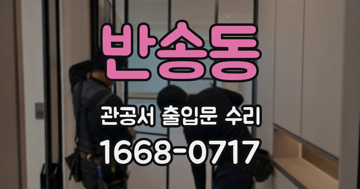 반송동 관공서 출입문 수리