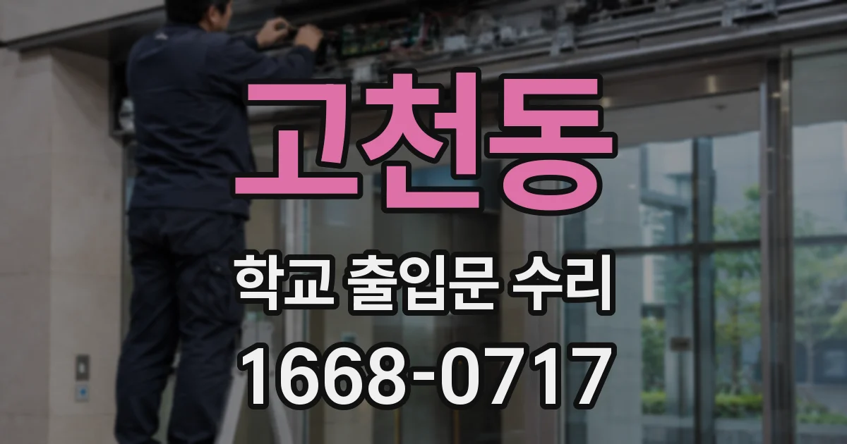 고천동 학교 출입문 수리