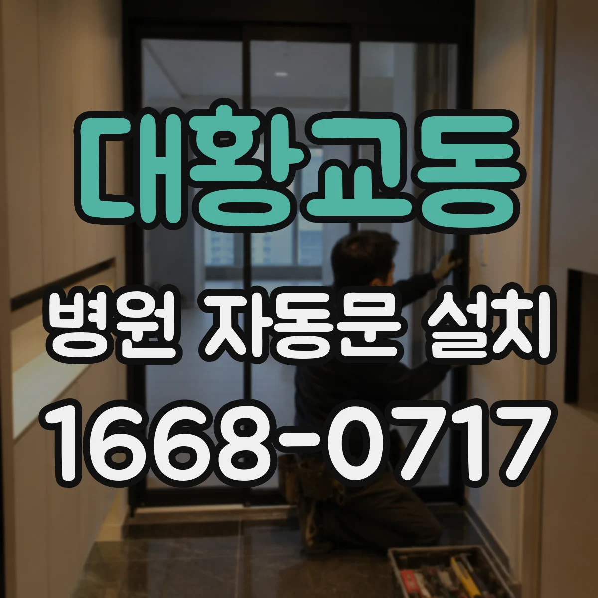 대황교동 병원 자동문 설치