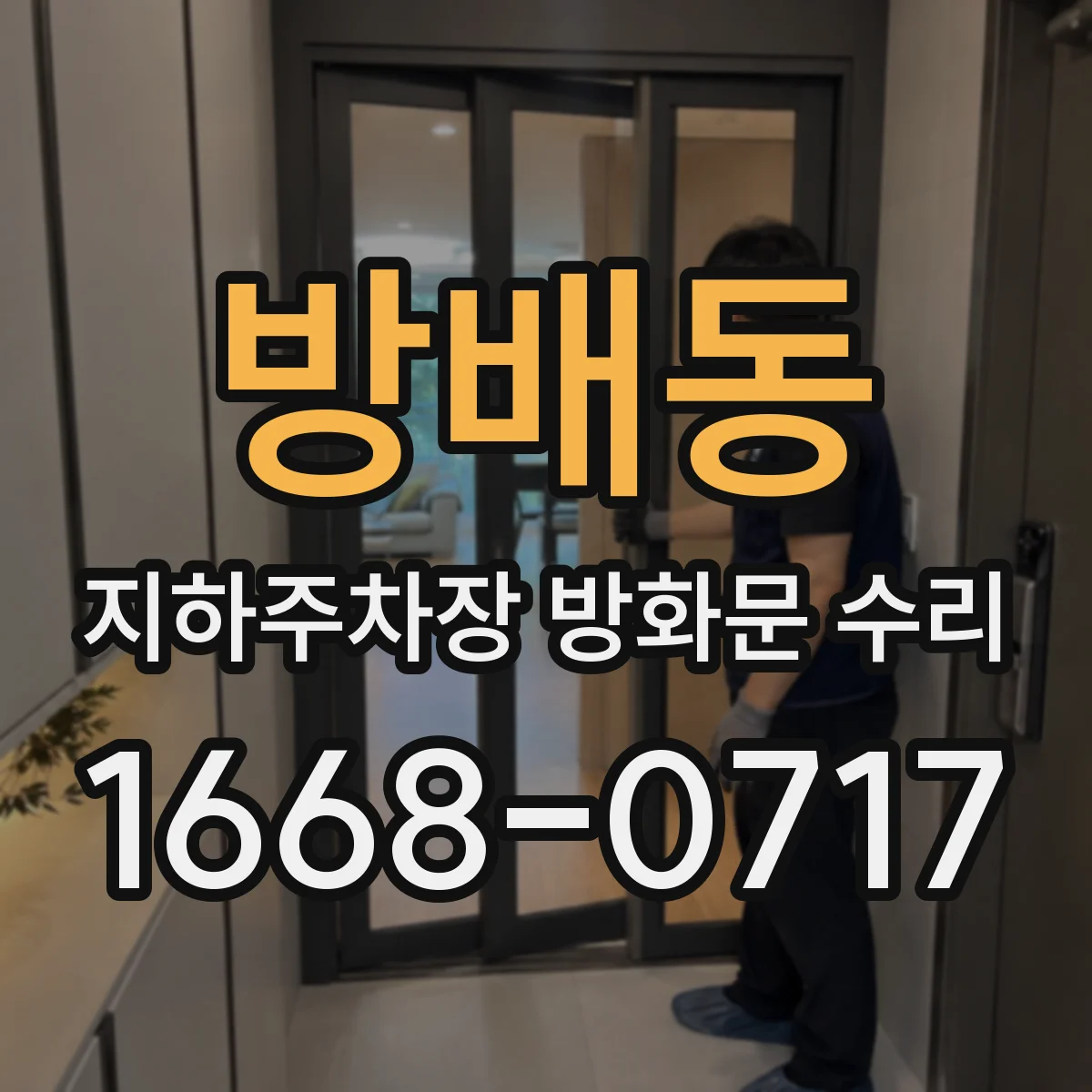 방배동 지하주차장 방화문 수리