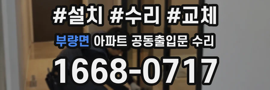 부량면 아파트 공동출입문 수리