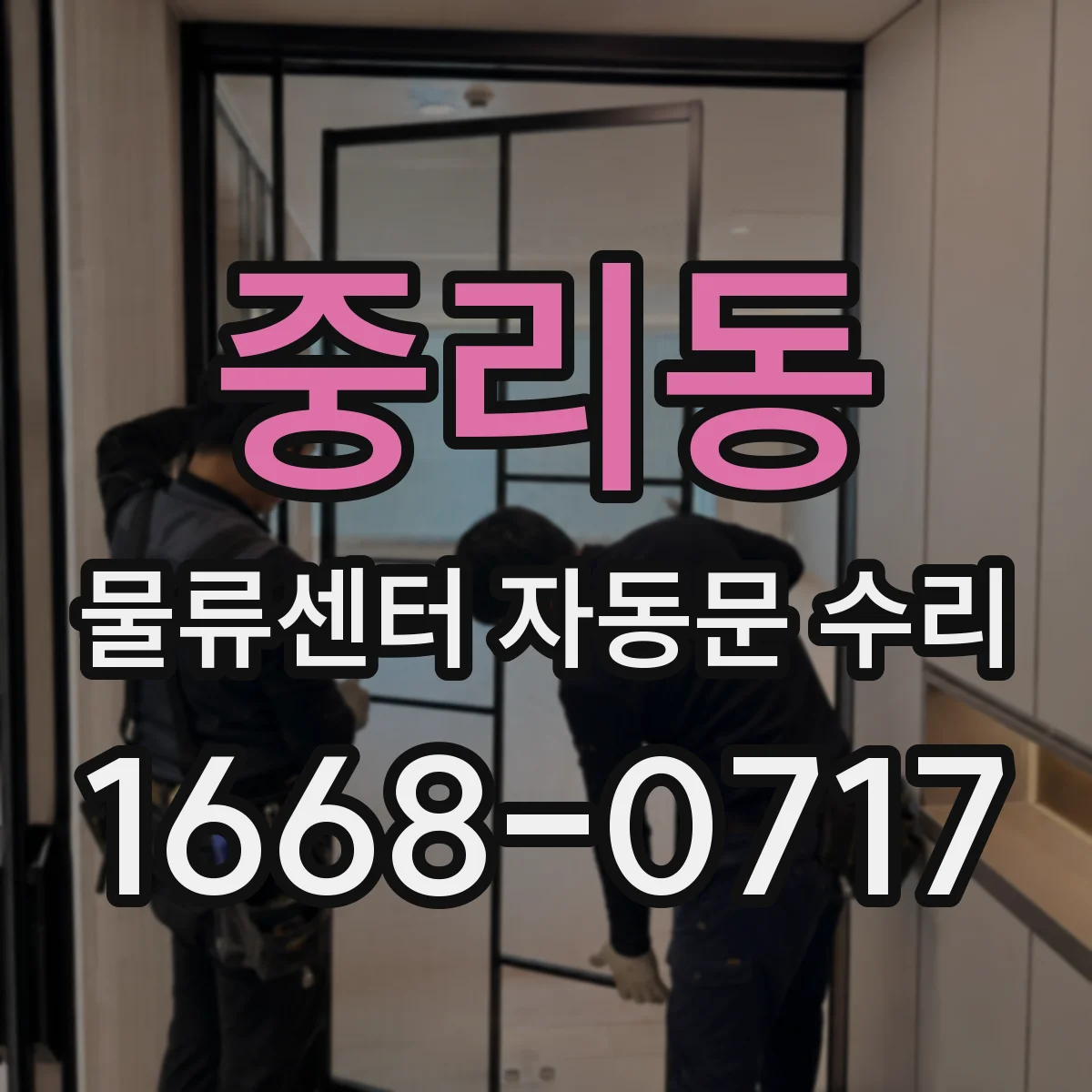 중리동 물류센터 자동문 수리
