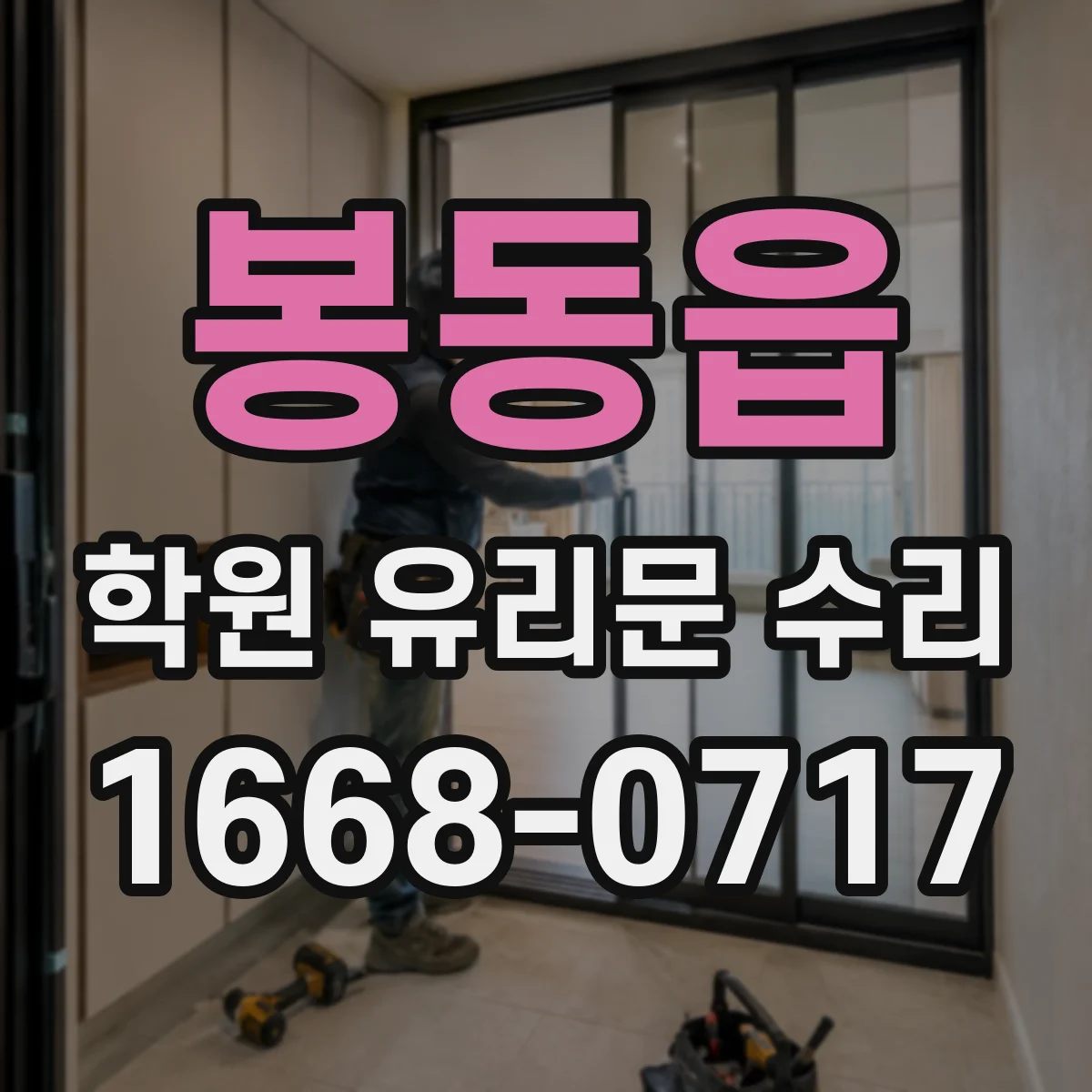 봉동읍 학원 유리문 수리