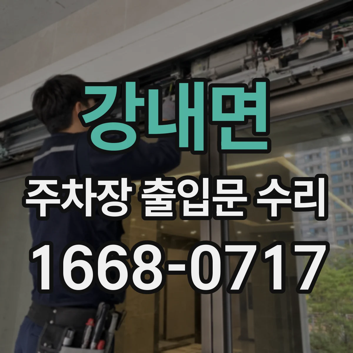 강내면 주차장 출입문 수리