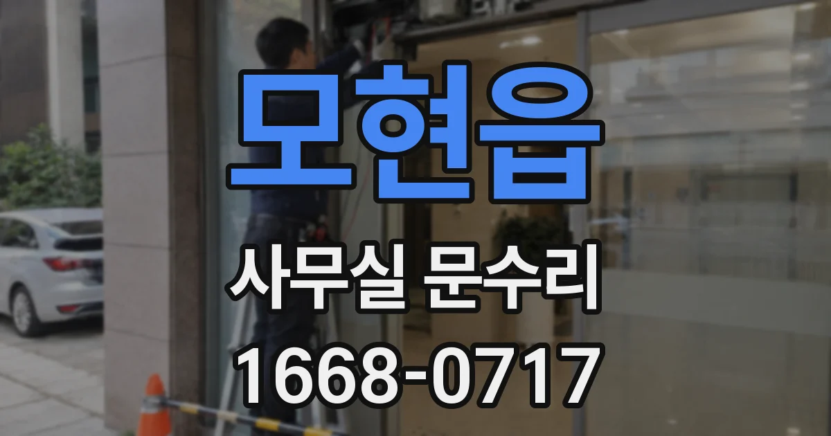 모현읍 사무실 문수리