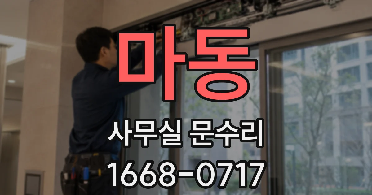 마동 사무실 문수리