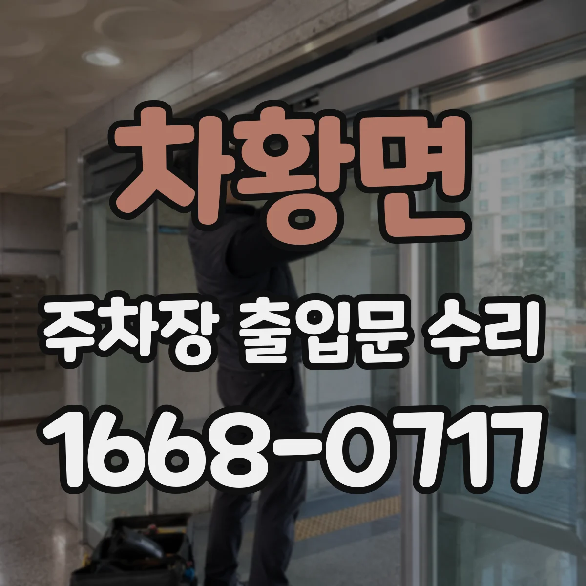 차황면 주차장 출입문 수리