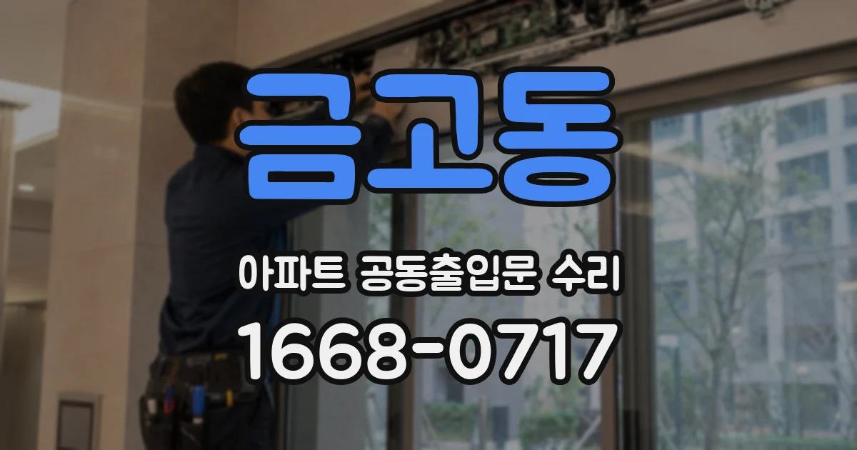 금고동 아파트 공동출입문 수리