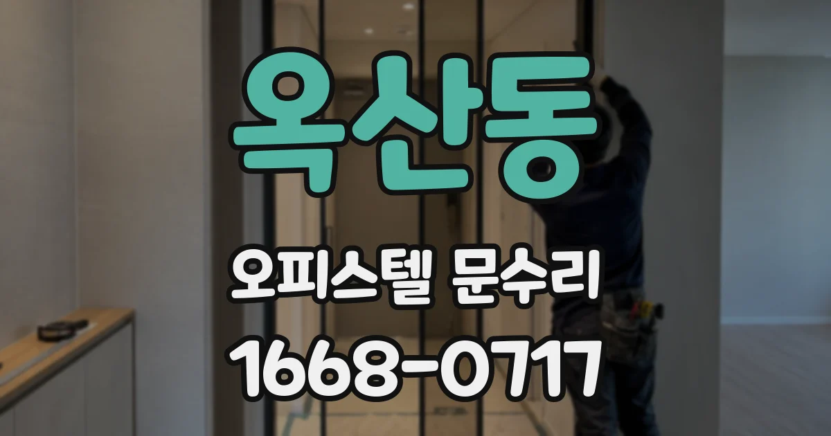 옥산동 오피스텔 문수리