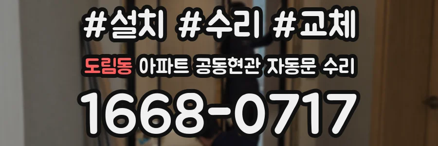 도림동 아파트 공동현관 자동문 수리