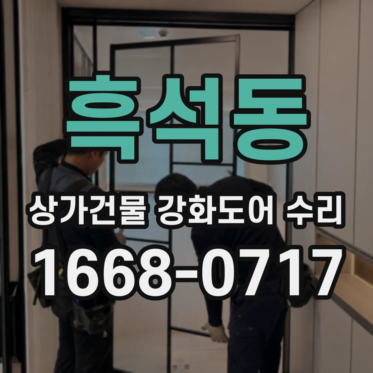흑석동 상가건물 강화도어 수리