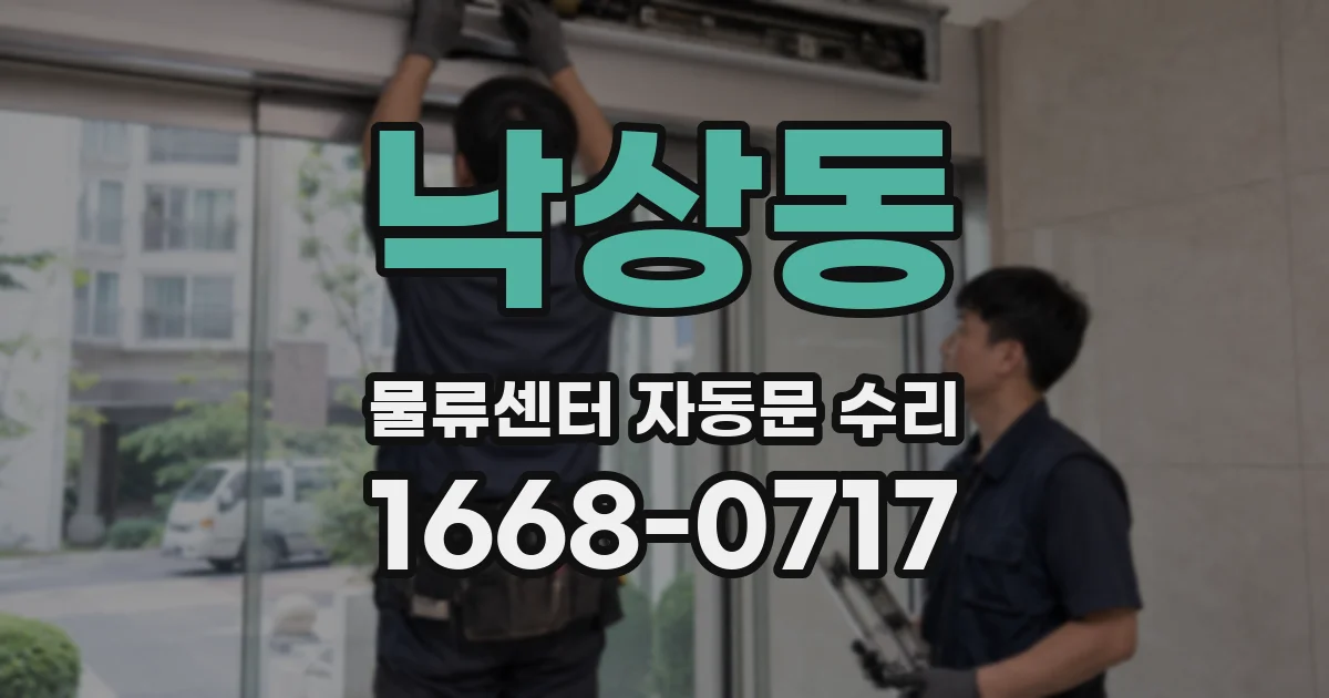 낙상동 물류센터 자동문 수리