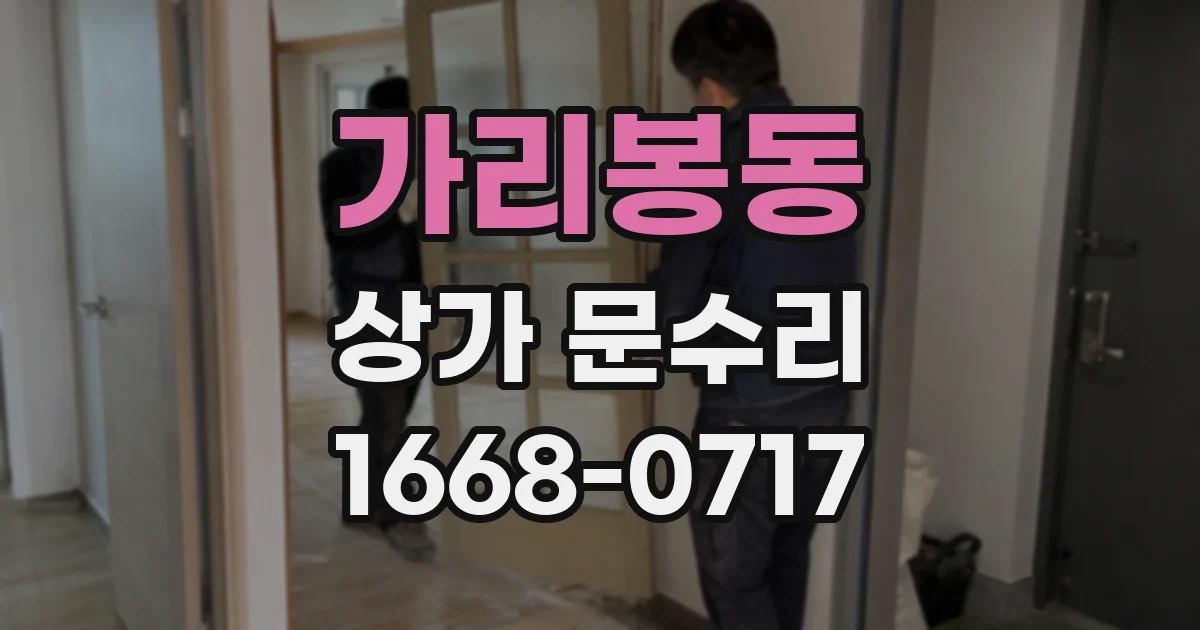 가리봉동 상가 문수리