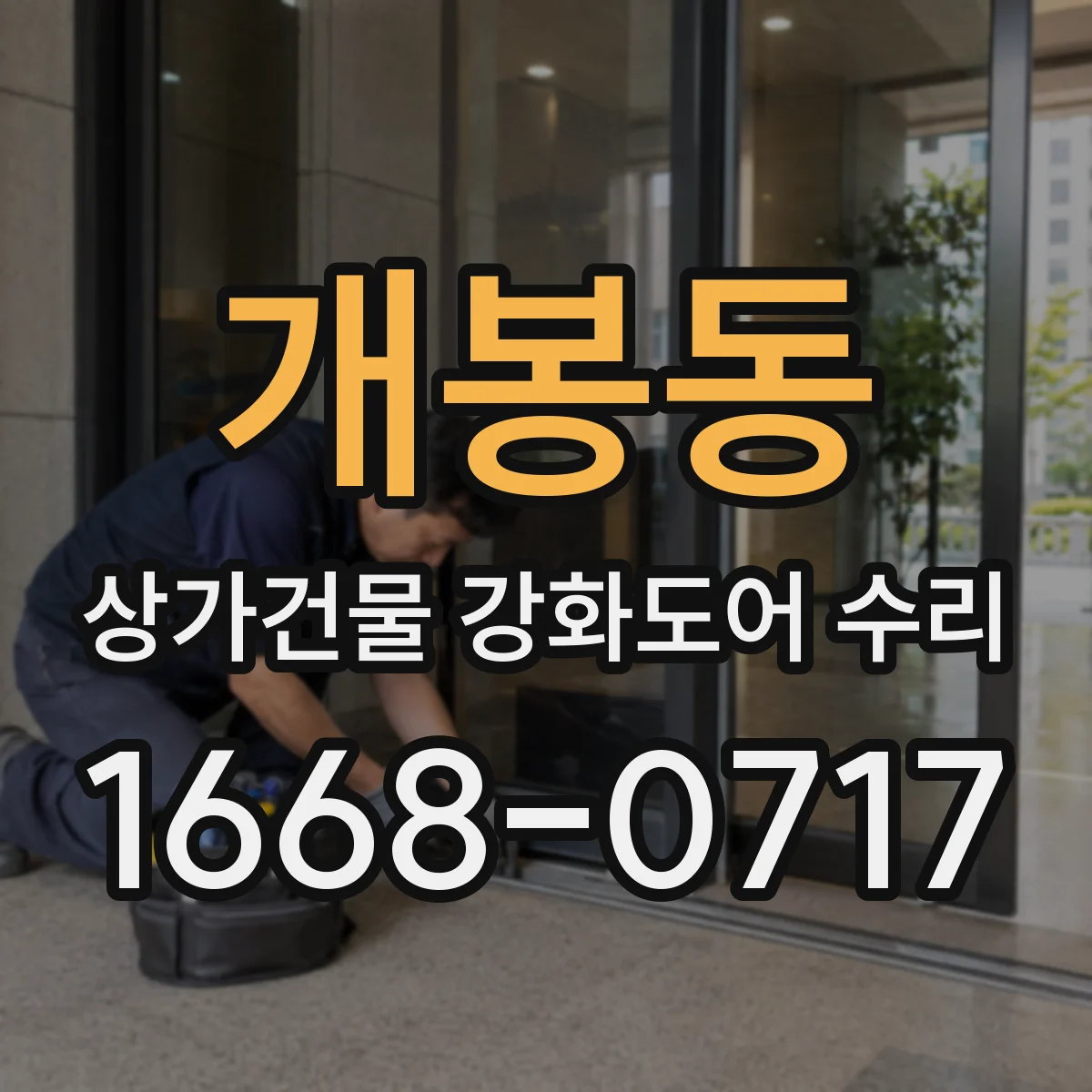 개봉동 상가건물 강화도어 수리
