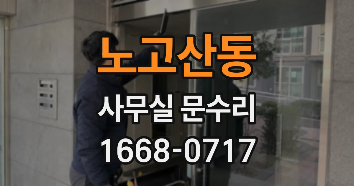 노고산동 사무실 문수리