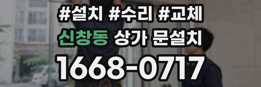 신창동 상가 문설치