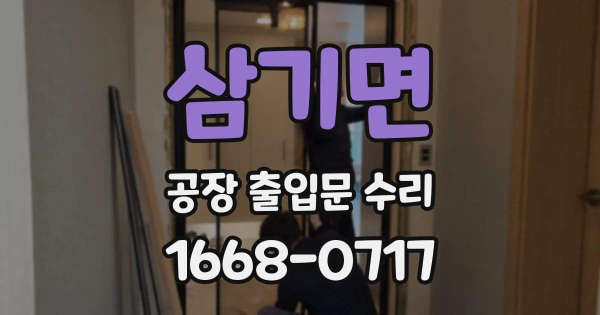 삼기면 공장 출입문 수리