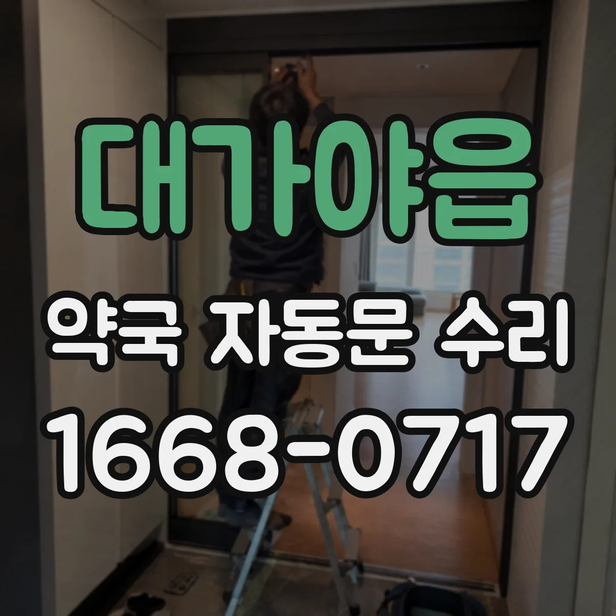 대가야읍 약국 자동문 수리
