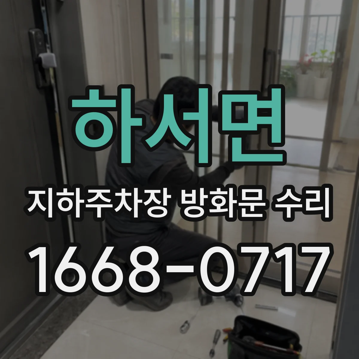 하서면 지하주차장 방화문 수리