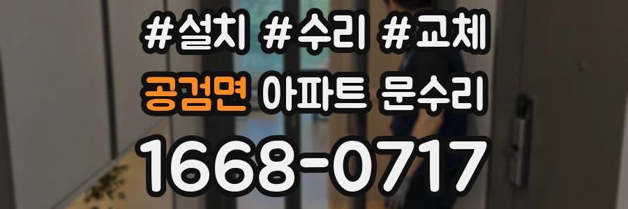 공검면 아파트 문수리
