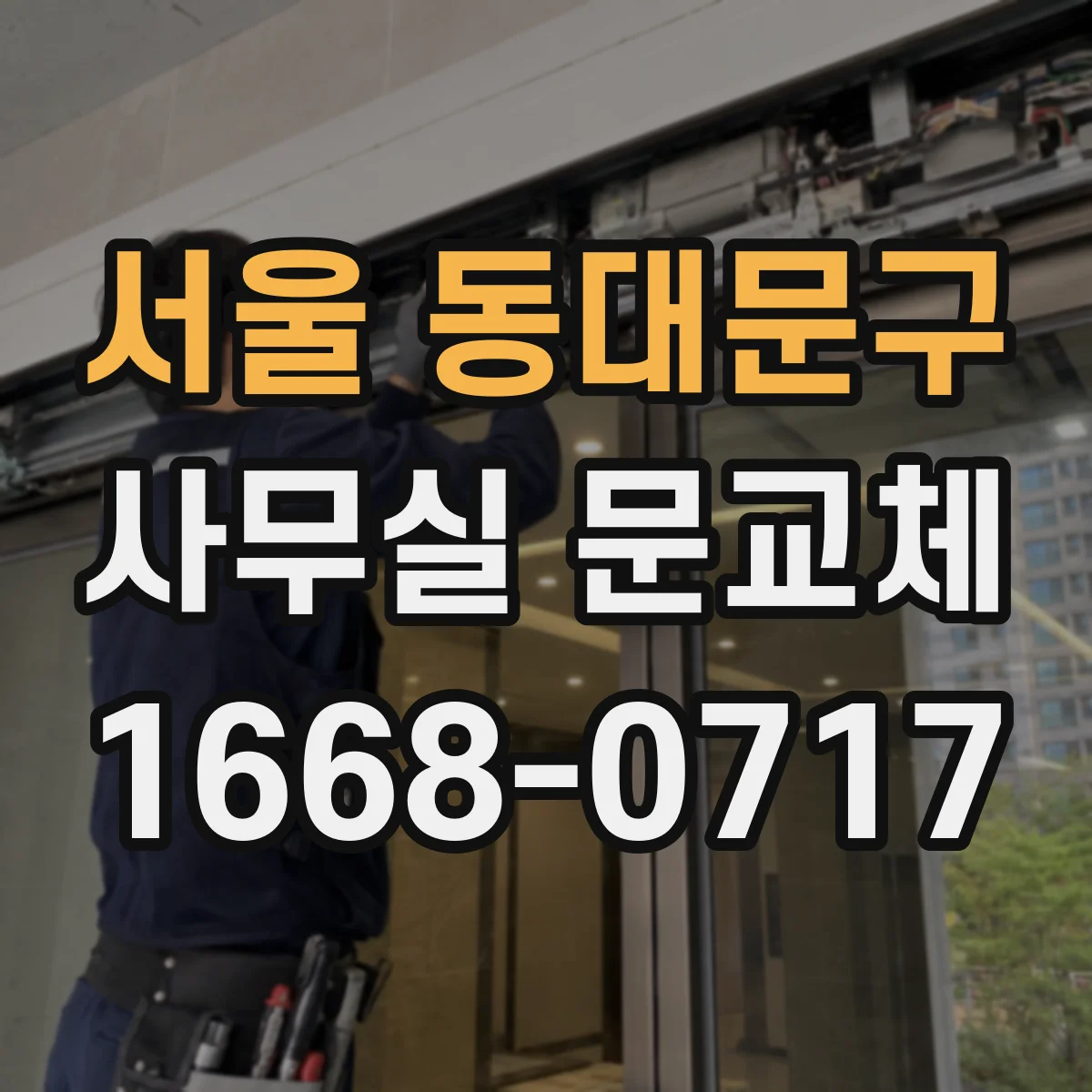 서울 동대문구 사무실 문교체 자동 닫힘 장치 고장 원인과 교체 안내