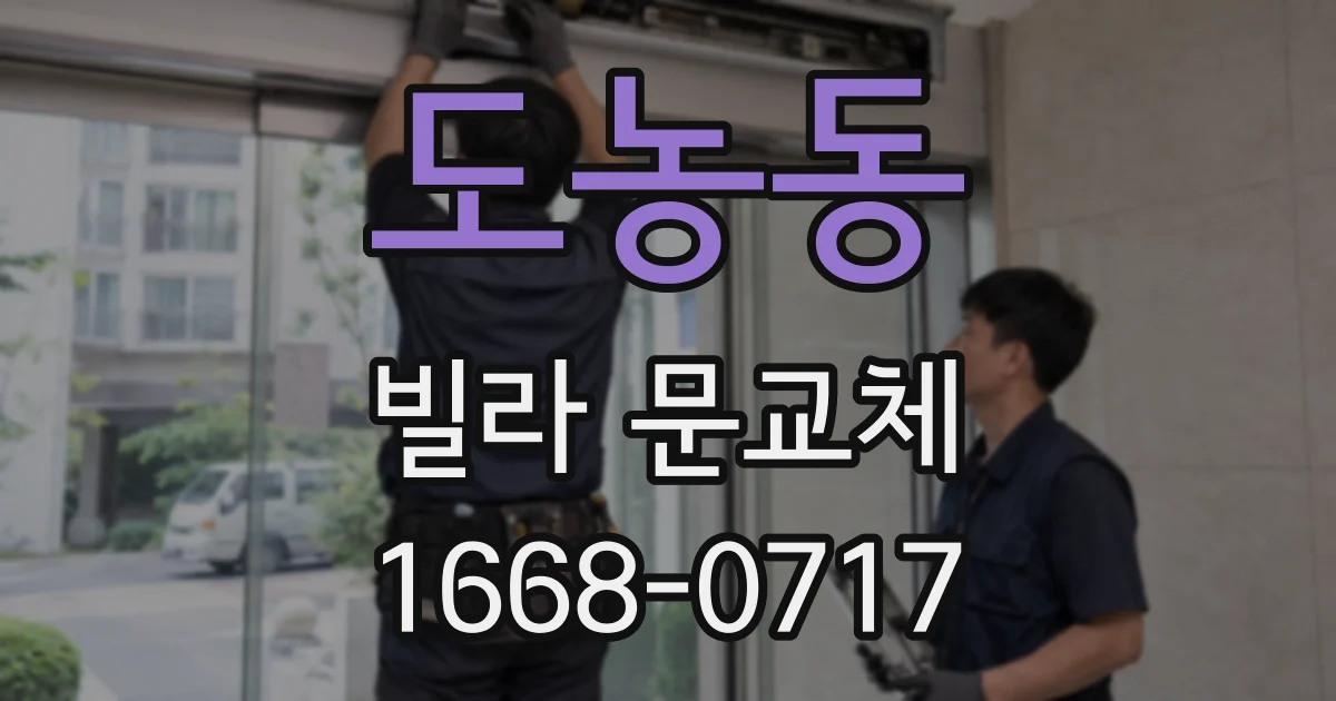 도농동 빌라 문교체