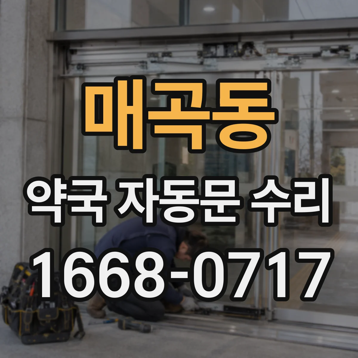 매곡동 약국 자동문 수리