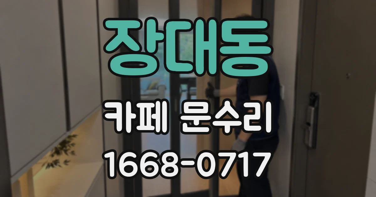 장대동 카페 문수리