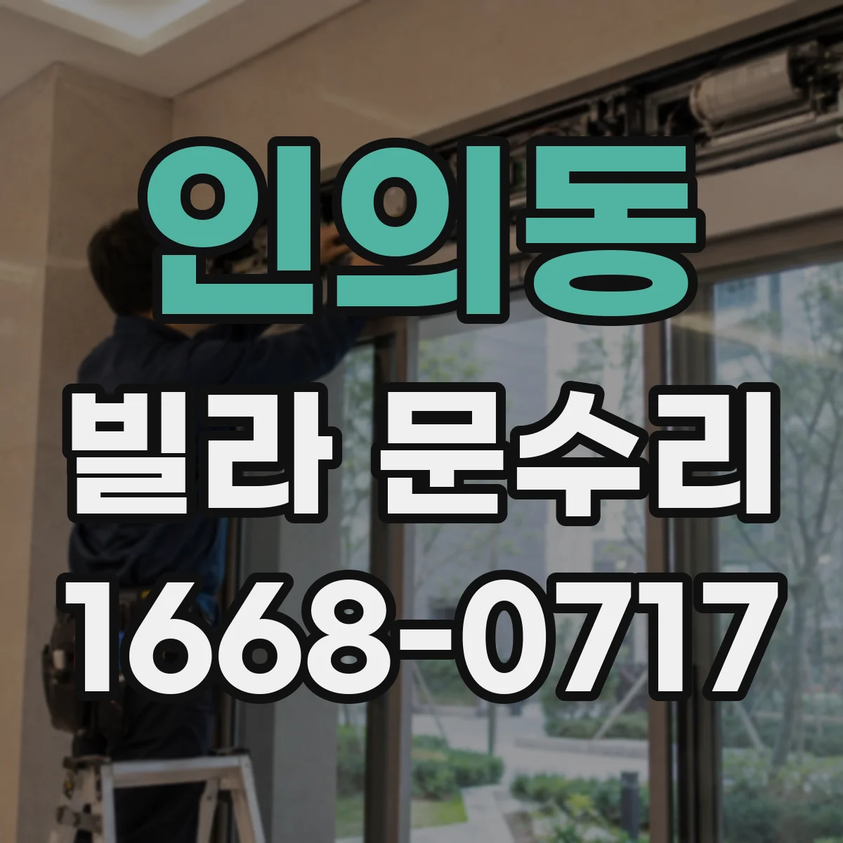 인의동 빌라 문수리