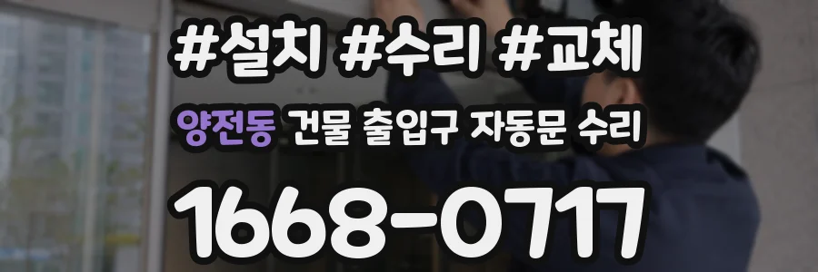 양전동 건물 출입구 자동문 수리