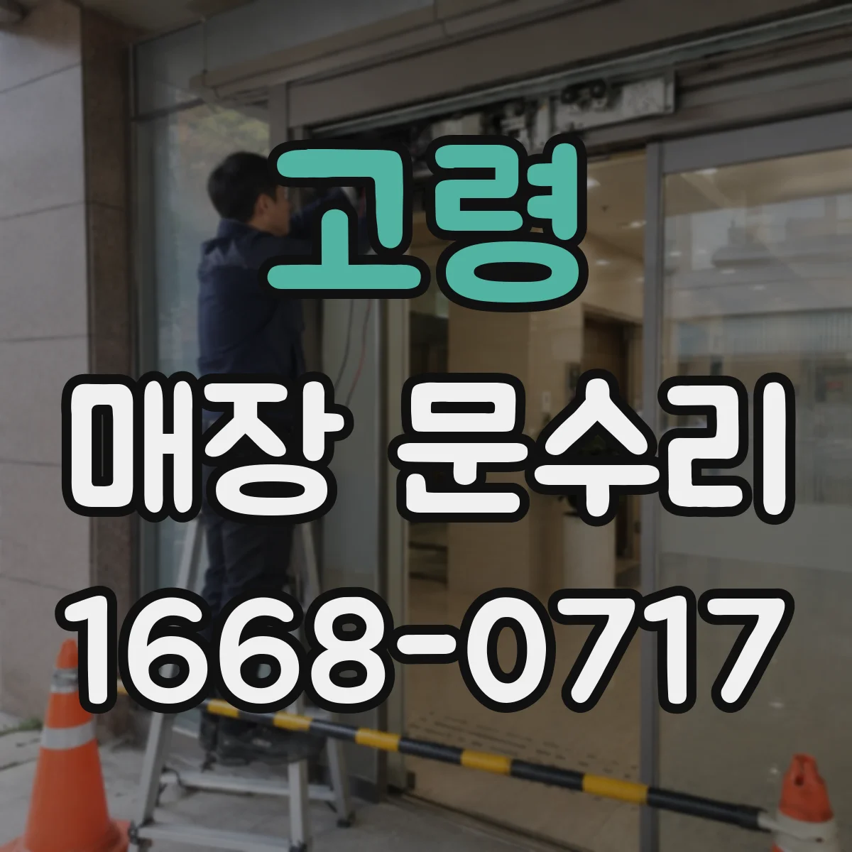 고령 매장 문수리 출입문 틈새기밀로 바람 새는 문제 해결