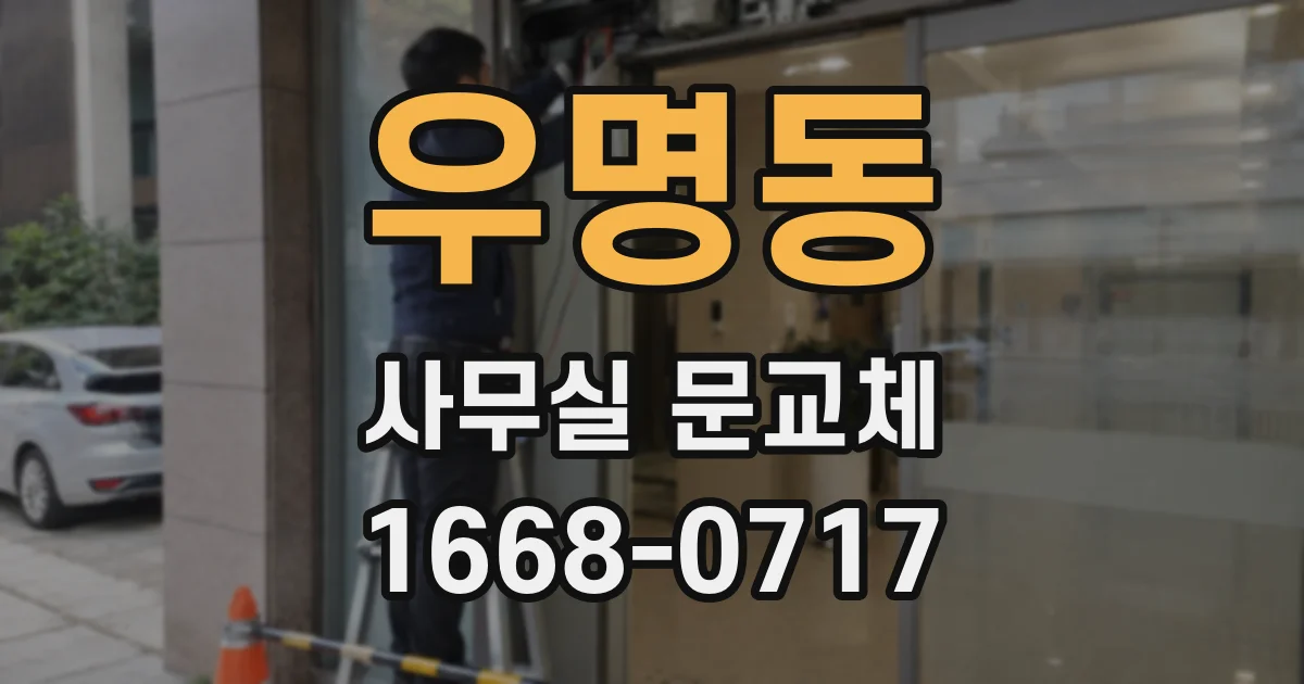 우명동 사무실 문교체