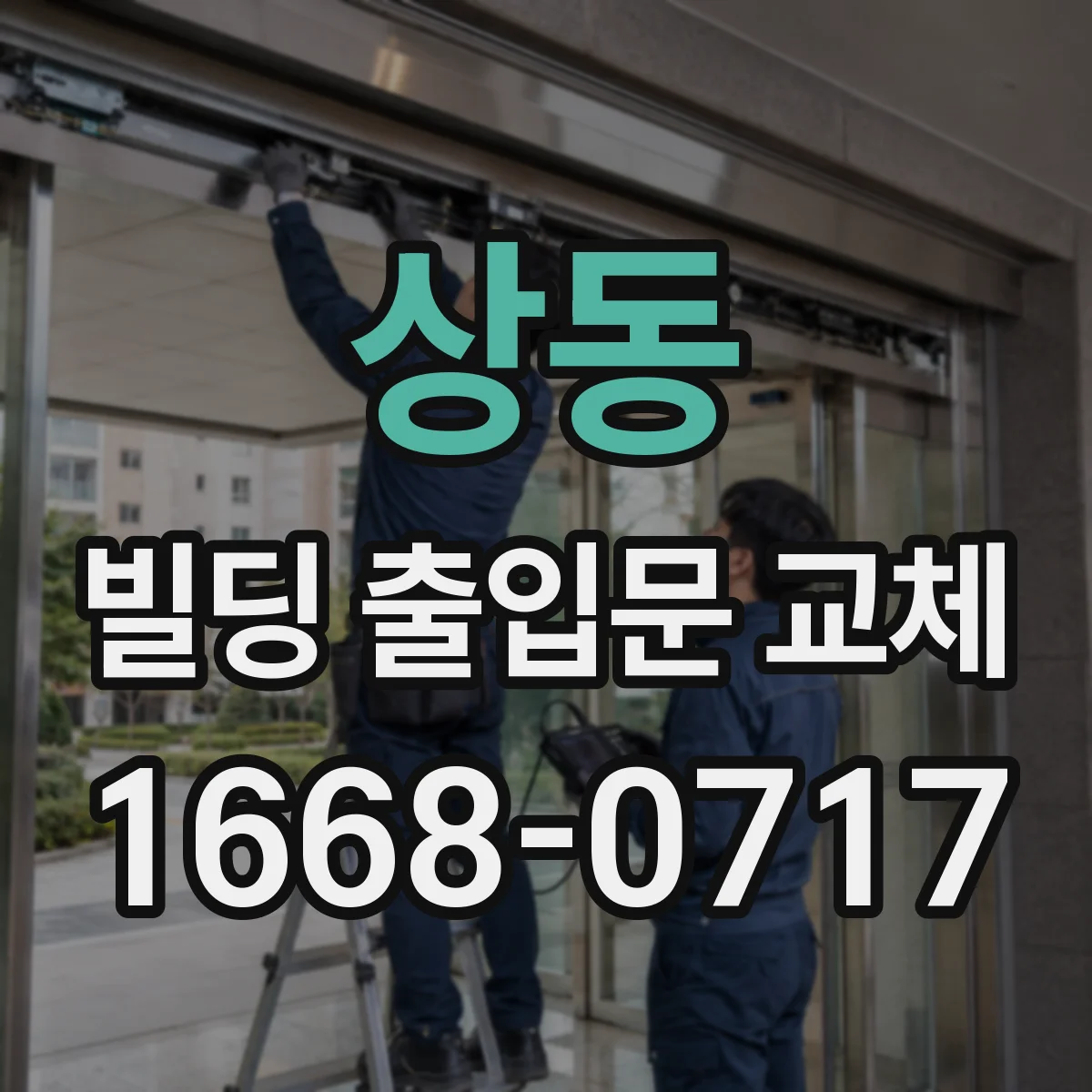 상동 빌딩 출입문 교체