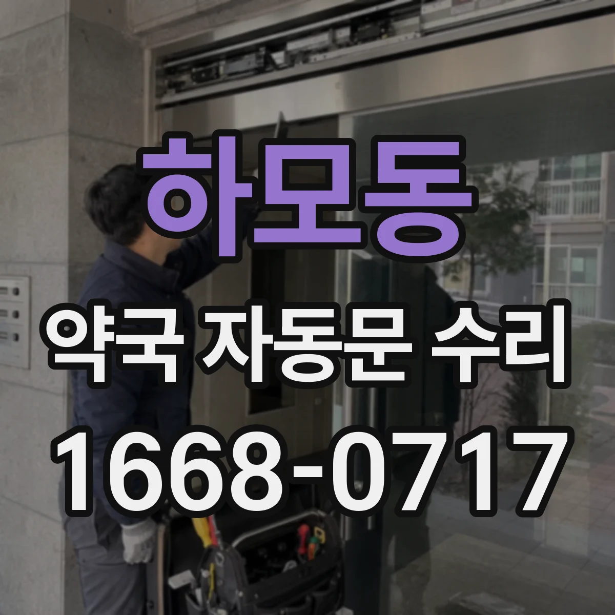 하모동 약국 자동문 수리