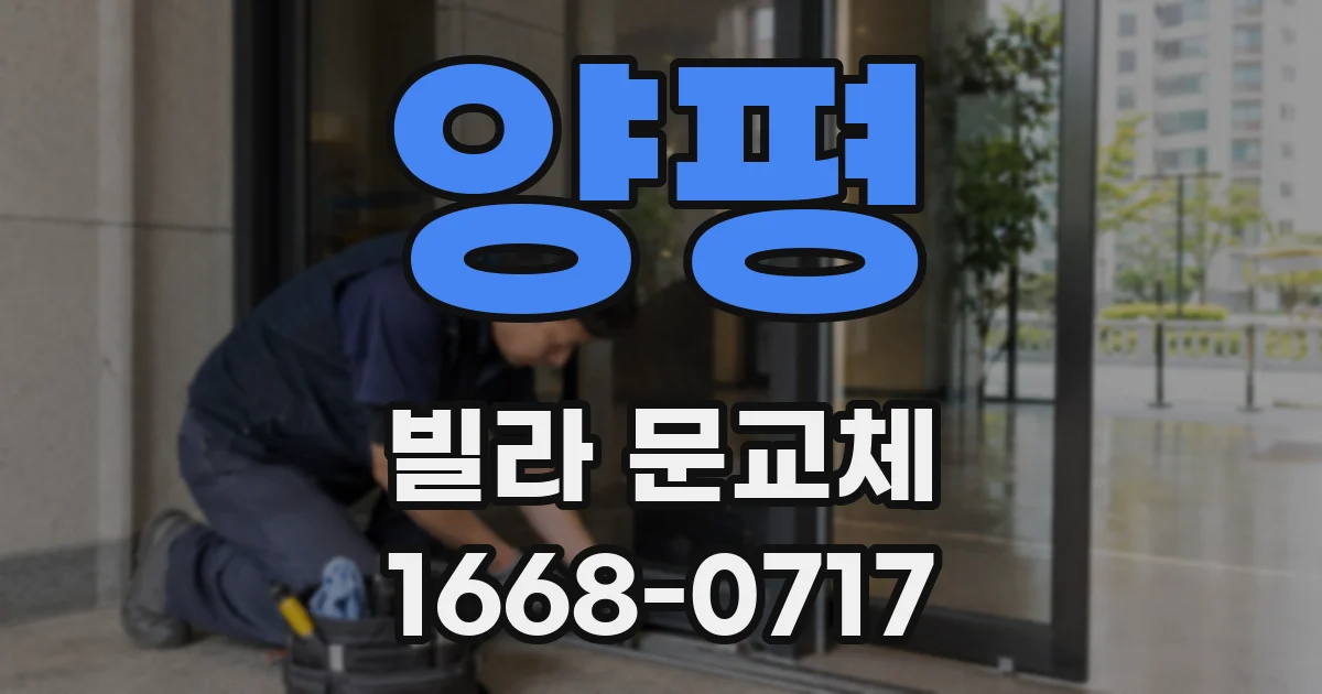양평 빌라 문교체